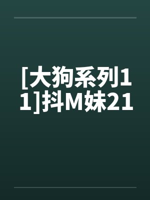 [大狗系列11]抖M妹21封面