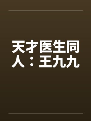 天才医生同人：王九九封面