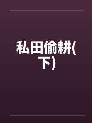 偷挖农田怎么定罪封面