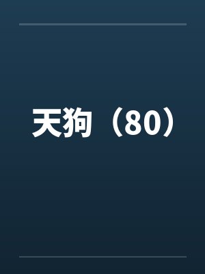天狗（80）封面