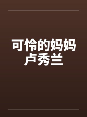 可怜的妈妈卢秀兰在线阅读封面