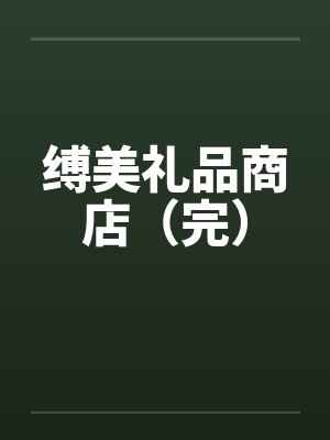 缚美计小说全文免费阅读最新章节封面