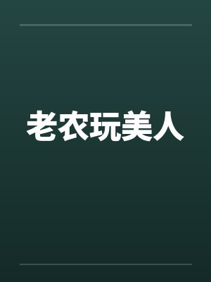 老农玩美人封面