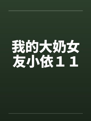 我的大奶女友小依１１封面