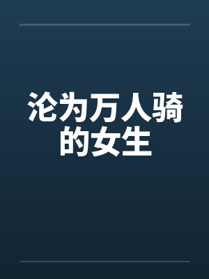 沦为万人骑的女生封面