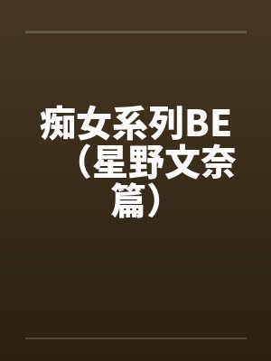痴女系列BE（星野文奈篇）封面