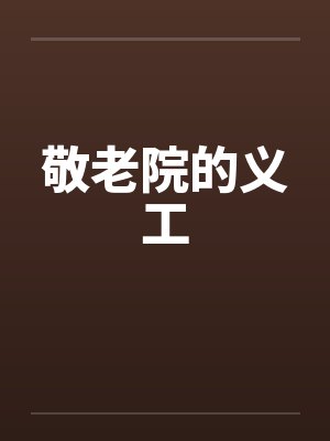 敬老院的义工封面