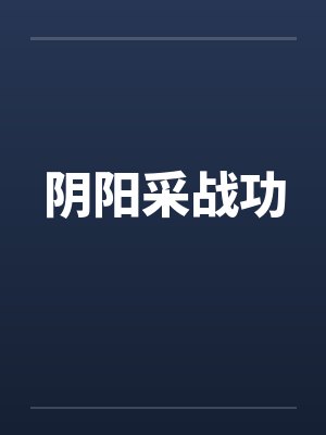 阴阳采战功封面