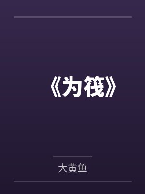 《为筏》封面