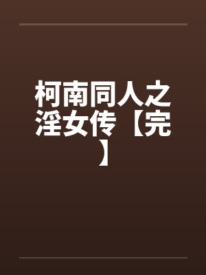 柯南同人之淫女传【完】封面