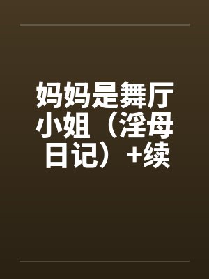 妈妈是舞厅小姐（淫母日记）+续封面