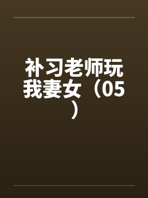 补习老师玩我妻女（05）封面
