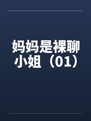 妈妈是裸聊小姐（01）封面
