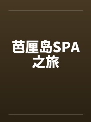 芭厘岛SPA之旅封面