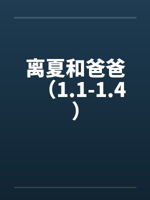离夏和爸爸（1.1-1.4）封面