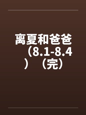 离夏和爸爸（8.1-8.4）（完）封面