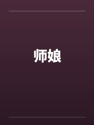 师娘封面