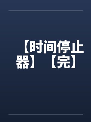 【时间停止器】【完】封面