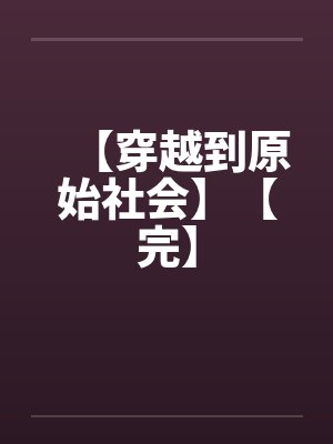 【穿越到原始社会】【完】封面