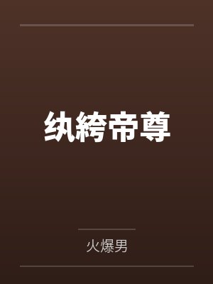 纨絝帝尊by火爆男封面