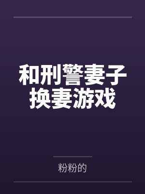 和刑警妻子换妻游戏封面