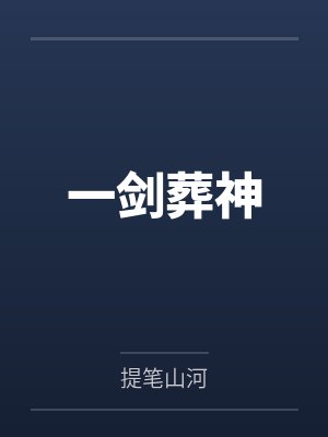 一剑葬神封面