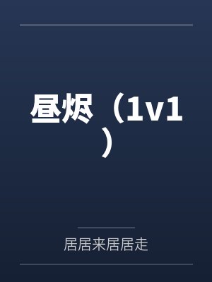 昼烬（1v1）封面