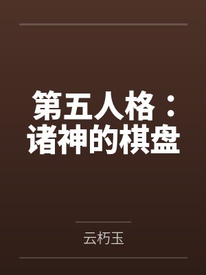 第五人格：诸神的棋盘封面