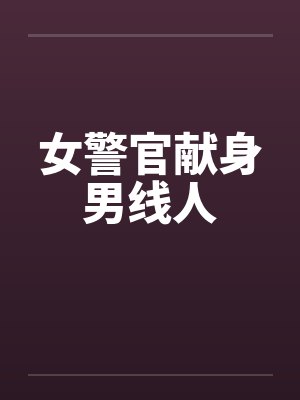 女警官献身男线人封面