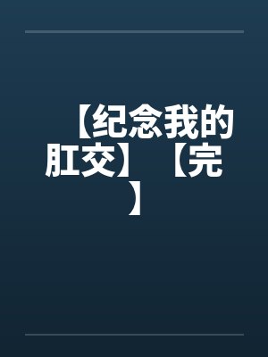 【纪念我的肛交】【完】封面