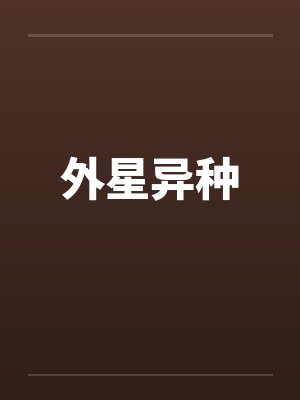 外星异种封面