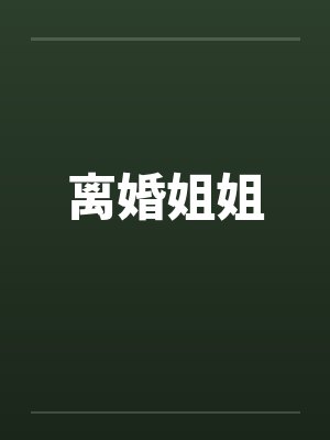 离婚姐姐封面