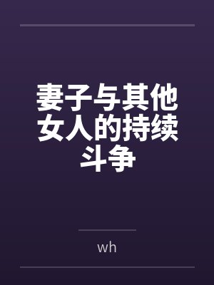 妻子与其他女人的持续斗争封面