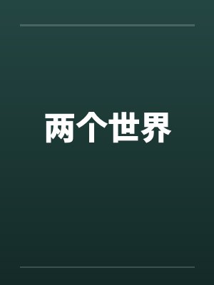 两个世界原唱封面