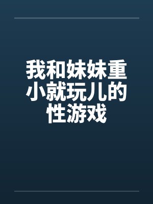 我和妹妹做游戏150字封面