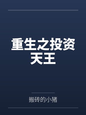 重生之投资天王封面
