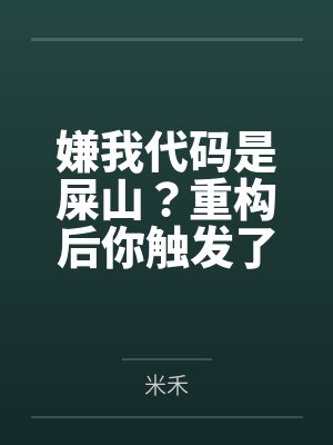 嫌我代码是屎山?重构后你触发了国家级警报封面