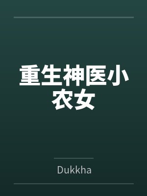 重生神医小农女全文阅读封面