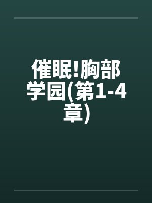 催眠!胸部学园(第1-4章)封面
