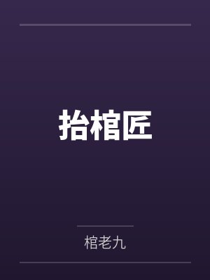 抬棺匠by棺老九封面