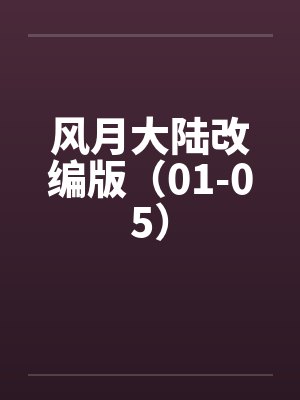 风月大陆改编版（01-05）封面