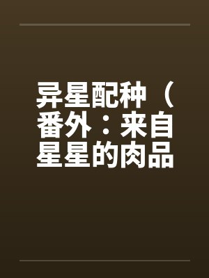 异星1封面