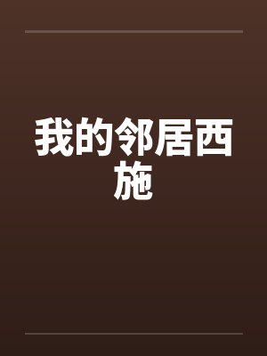 我的邻居西施小说全文阅读封面