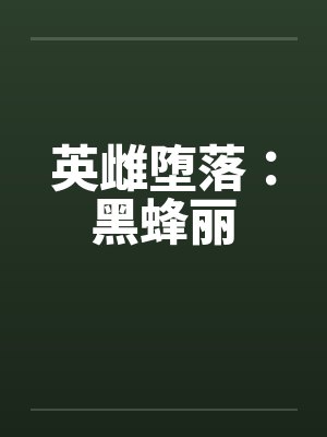 英雌堕落：黑蜂丽封面