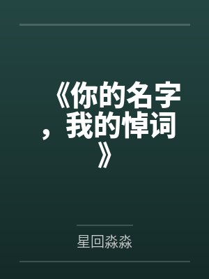《你的名字，我的悼词》封面