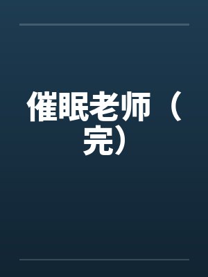 催眠老师（完）封面