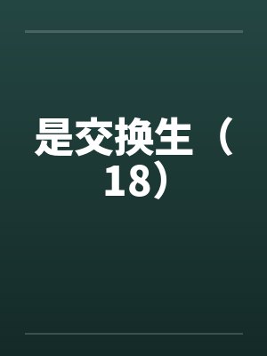 是交换生（18）封面