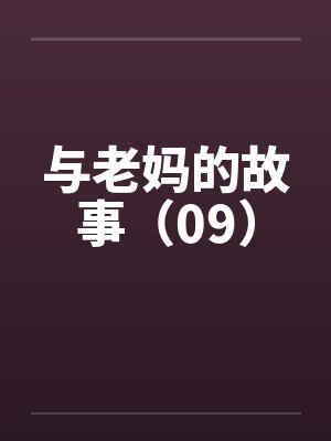 与老妈的故事（09）封面
