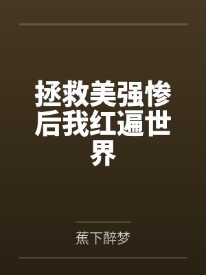 拯救美强惨后我红遍世界笔趣阁无弹窗封面
