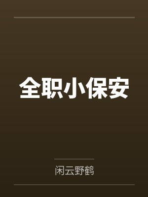 全职小保安笔趣阁无弹窗封面